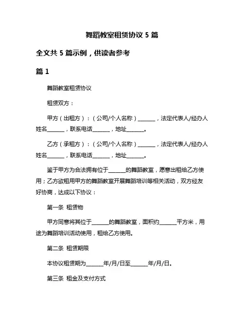 舞蹈教室租赁协议5篇