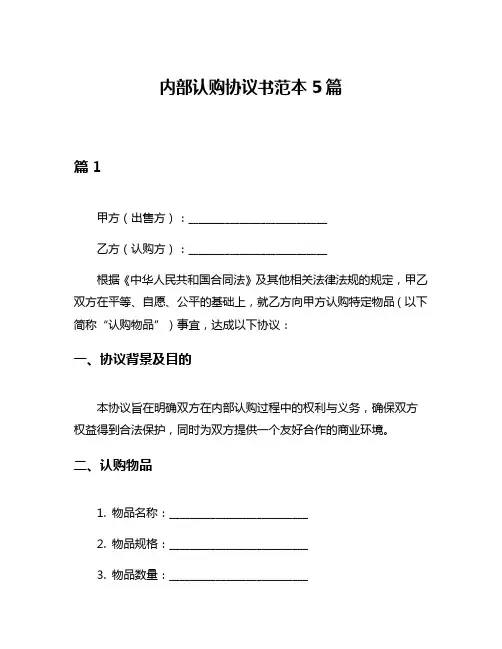 内部认购协议书范本5篇