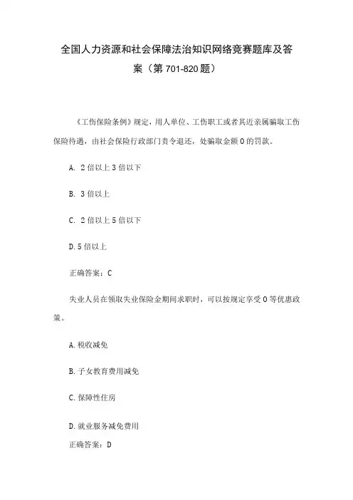 全国人力资源和社会保障法治知识网络竞赛题库及答案(第701-820题)