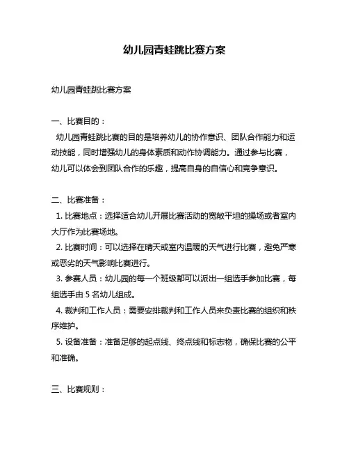 幼儿园青蛙跳比赛方案