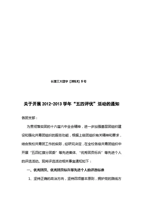 5-“五四评优”活动的通知