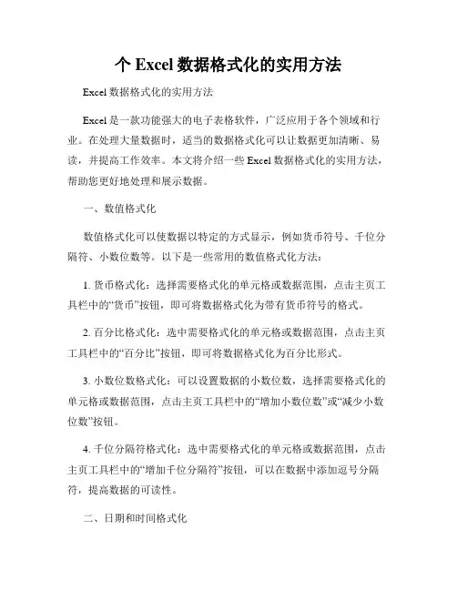 个Excel数据格式化的实用方法
