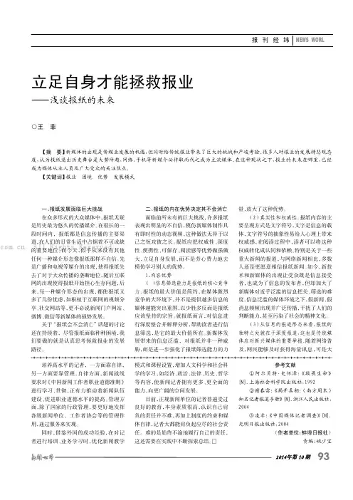 立足自身才能拯救报业——浅谈报纸的未来