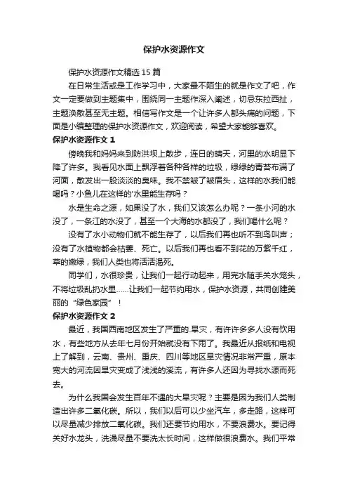 保护水资源作文