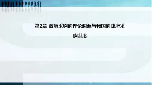 第2章  政府采购的理论渊源与我国的政府采购制度   《政府采购》PPT课件