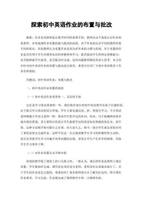 探索初中英语作业的布置与批改