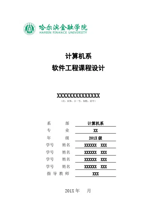 软件工程计算机系课程设计报告模板