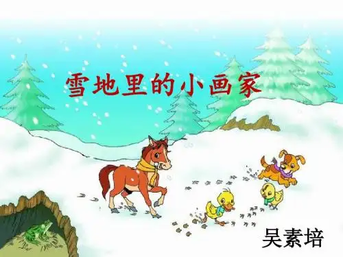 《雪地里的小画家》ppt课件