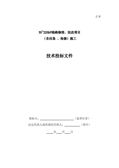 输电线路修理、技改项目施工组织设计