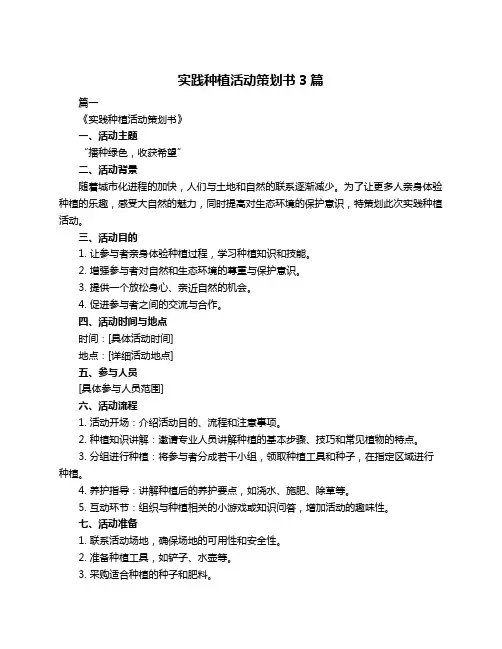 实践种植活动策划书3篇