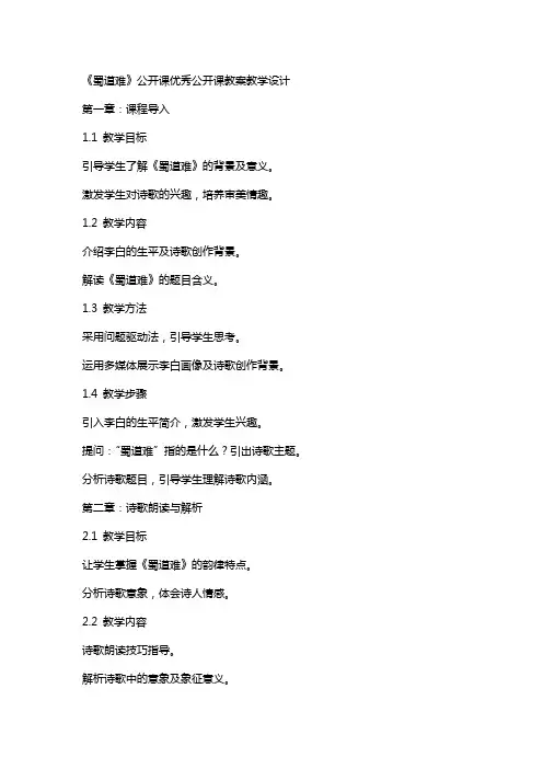 《蜀道难》公开课公开课教案教学设计