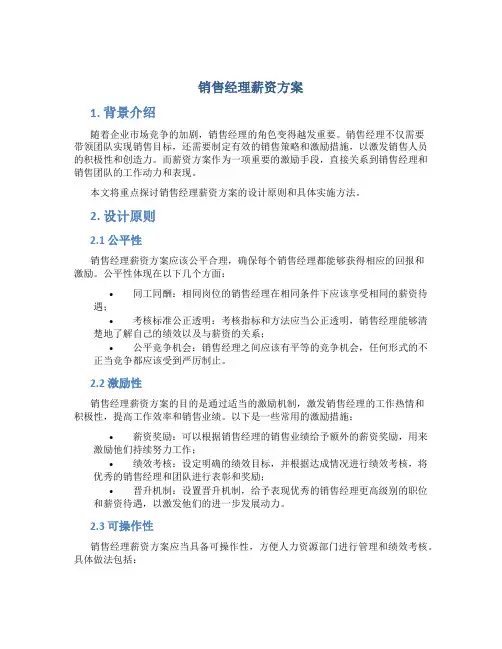 销售经理薪资方案