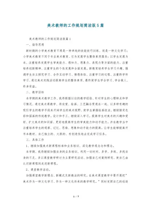 美术教师的工作规划简洁版5篇