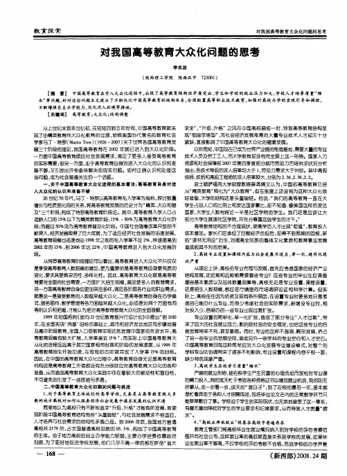对我国高等教育大众化问题的思考