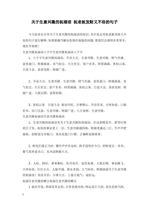 关于生意兴隆的祝福语 祝老板发财又不俗的句子