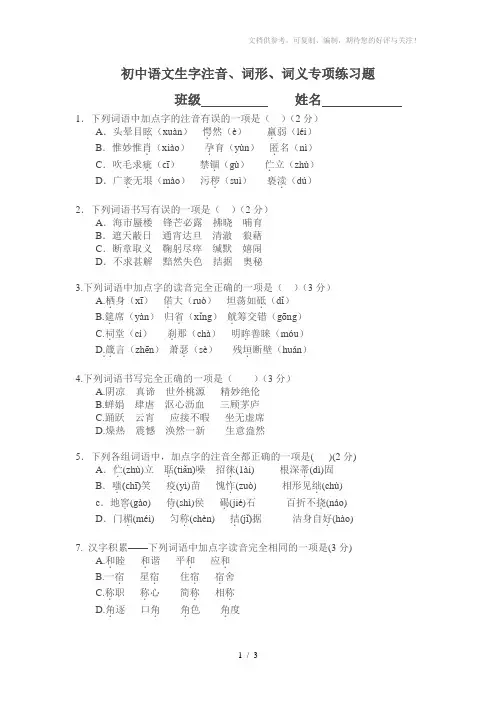 初中语文生字词注音、词形、词义练习题