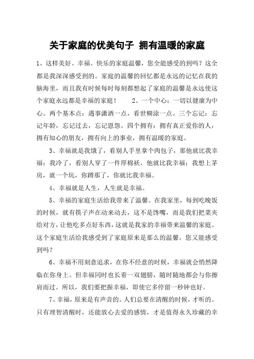 关于家庭的优美句子 拥有温暖的家庭