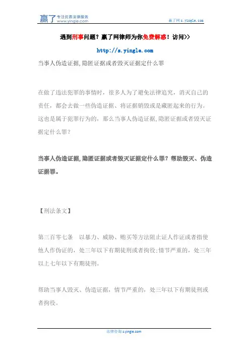 当事人伪造证据,隐匿证据或者毁灭证据定什么罪