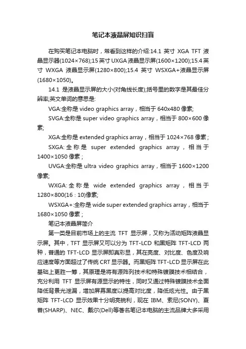 笔记本液晶屏知识扫盲