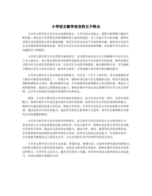 小学语文教学语言的五个特点