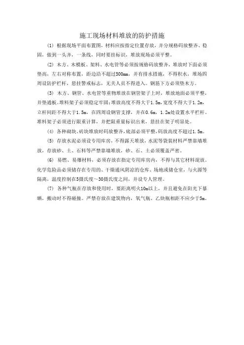 施工现场材料堆放的防护措施