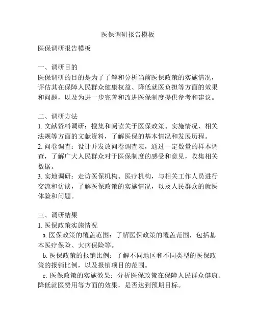 医保调研报告模板