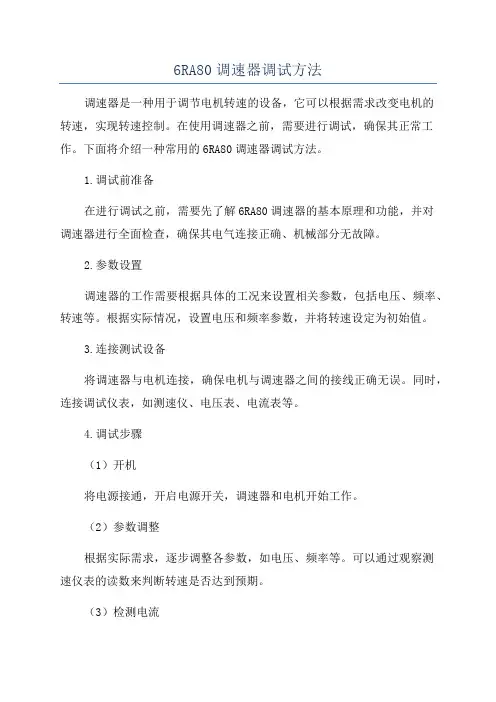 6RA80调速器调试方法