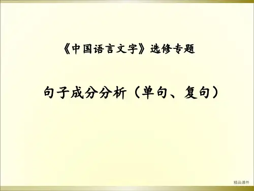 语文句子成分分析终结版