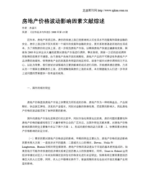 房地产价格波动影响因素文献综述