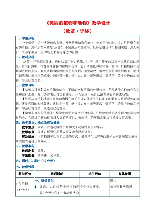 人教新课标一年级上册美术《美丽的植物和动物》教案