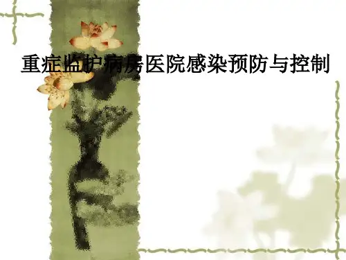 重症监护病房医院感染预防与控制ppt课件