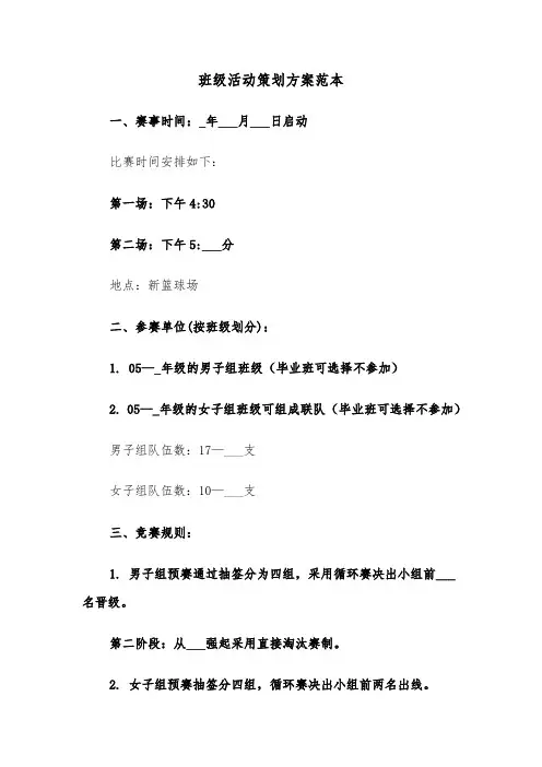 班级活动策划方案范本（五篇）