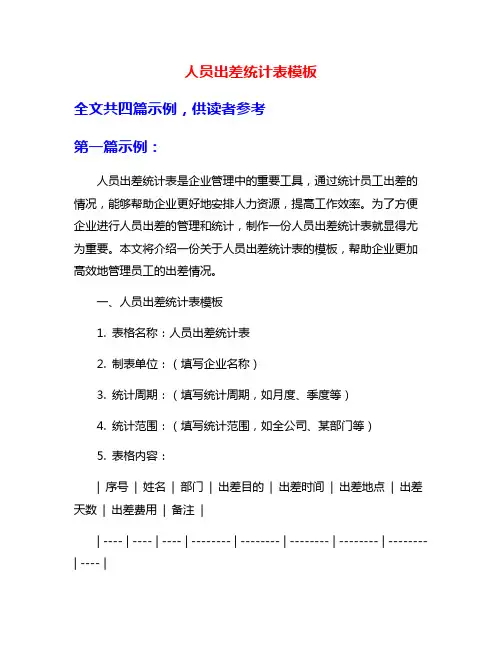 人员出差统计表模板