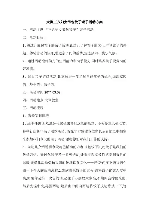 幼儿园大班三八妇女节包饺子亲子活动方案