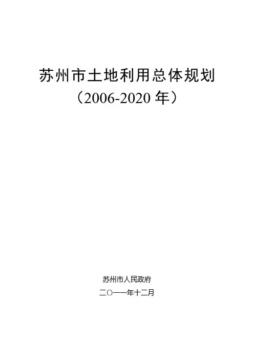 苏州市土地利用总体规划