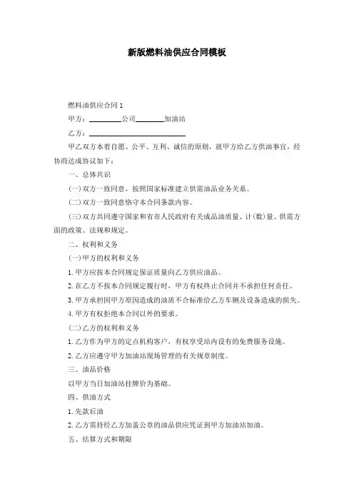 新版燃料油供应合同模板
