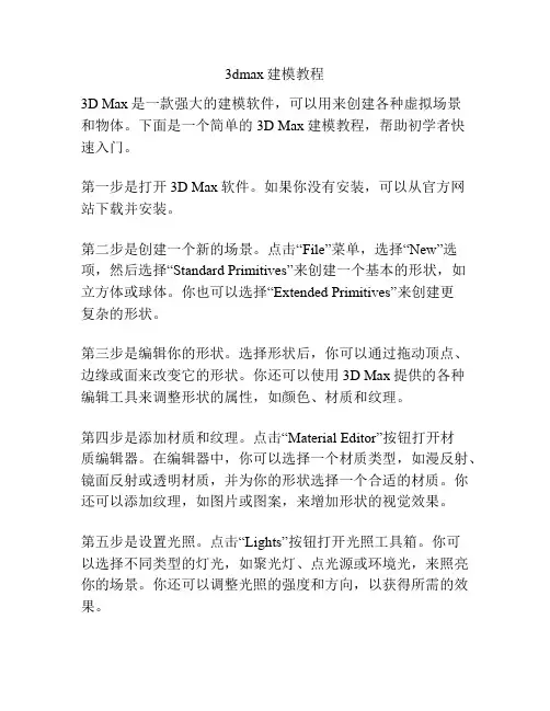 3dmax建模教程