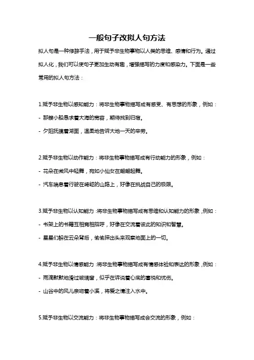 一般句子改拟人句方法