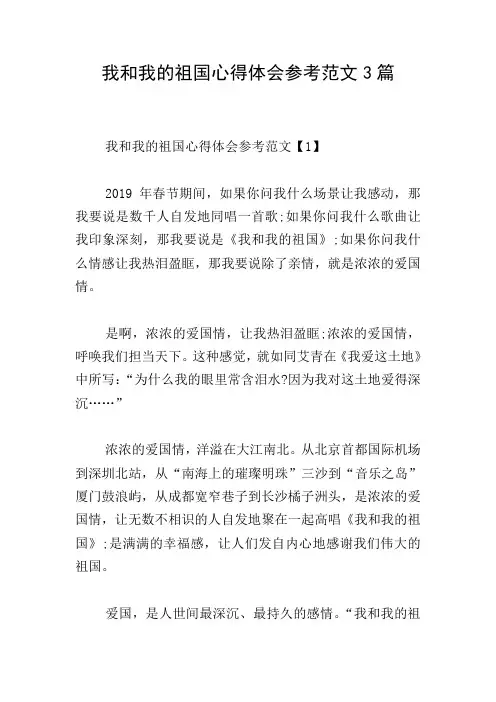 我和我的祖国心得体会参考范文3篇