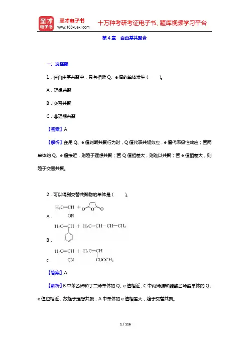 潘祖仁《高分子化学》(第5版)【章节题库】-第4~6章【圣才出品】