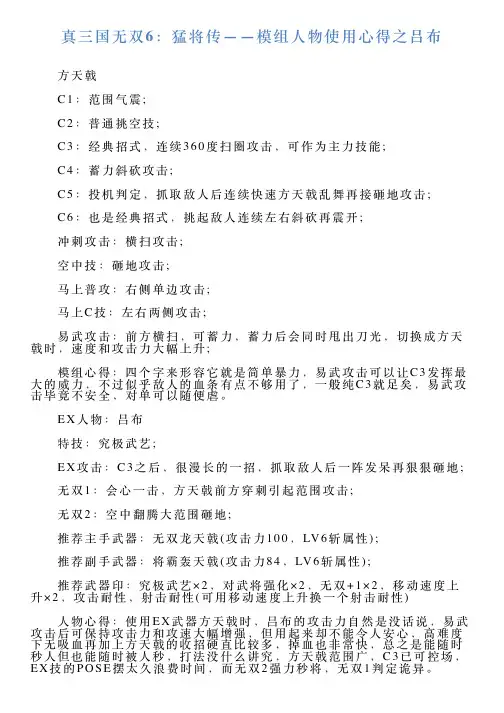 真三国无双6：猛将传——模组人物使用心得之吕布