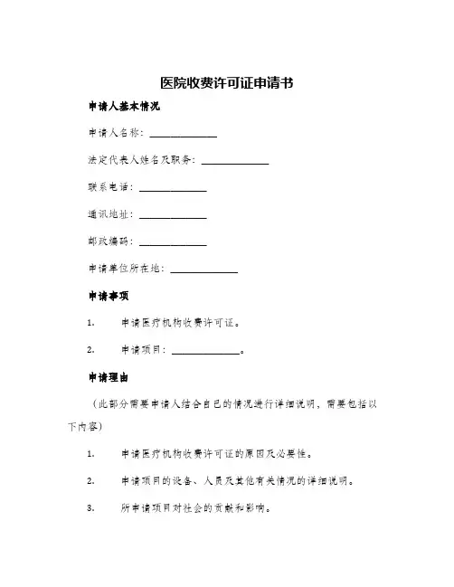 医院收费许可证申请书