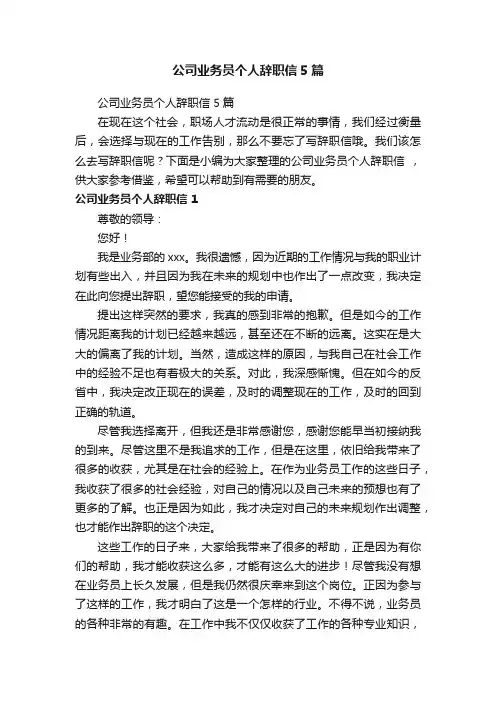 公司业务员个人辞职信5篇