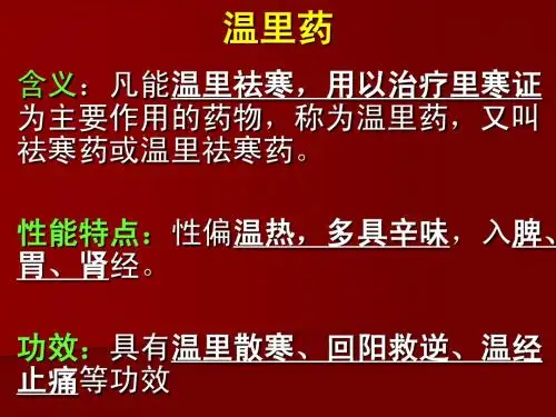 温里药