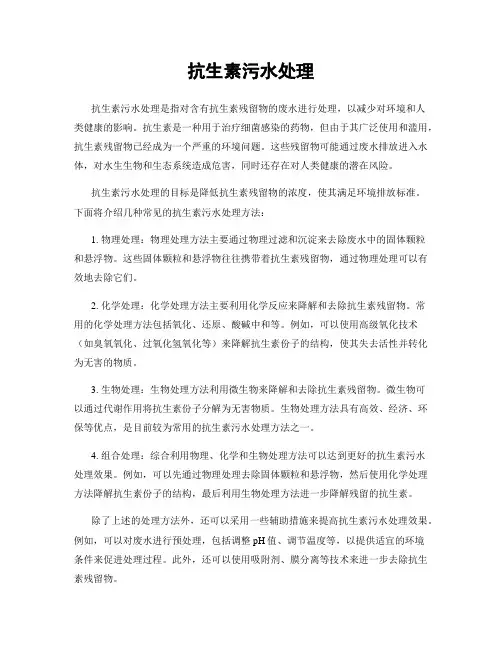 抗生素污水处理