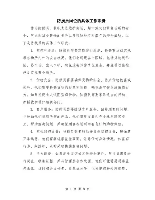 防损员岗位的具体工作职责
