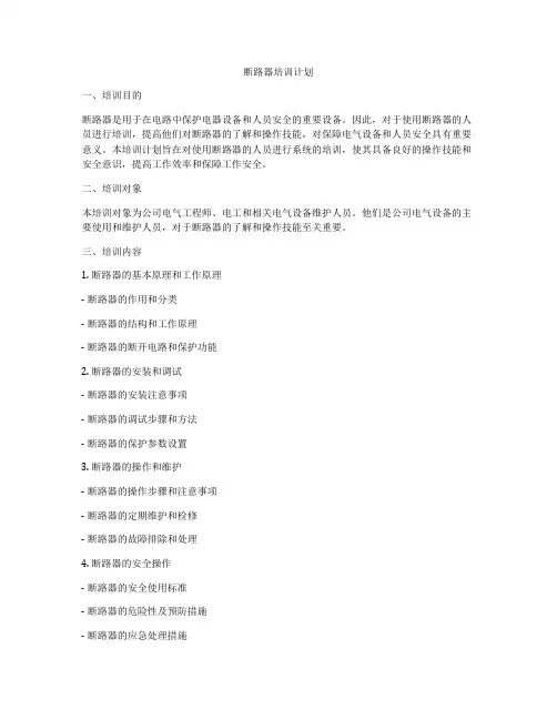 断路器培训计划