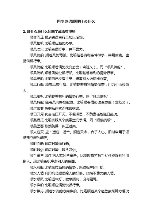 四字成语顺理什么什么