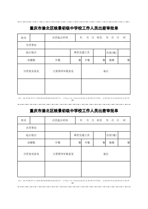 学校工作人员出差审批单