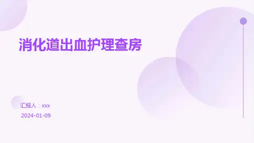 消化道出血护理查房PPT课件
